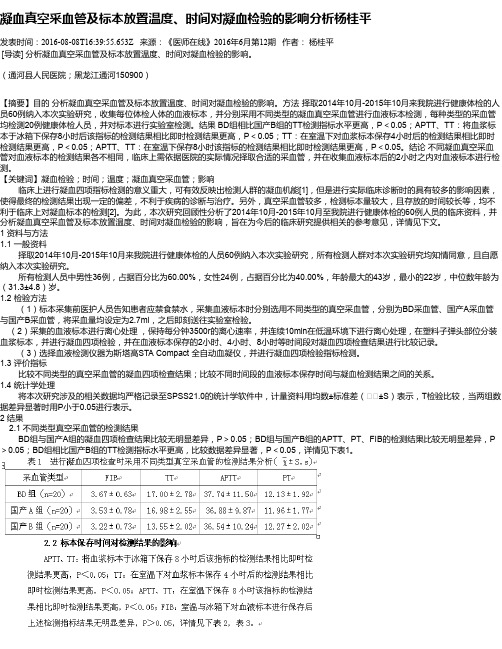 凝血真空采血管及标本放置温度、时间对凝血检验的影响分析杨桂平