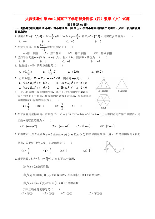 黑龙江省大庆实验中学高三数学下学期得分训练(四)试题 文 (无答案)