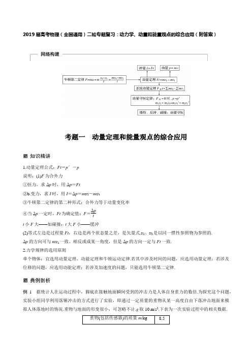 2019届高考物理(全国通用)二轮专题复习：动力学、动量和能量观点的综合应用(附答案)