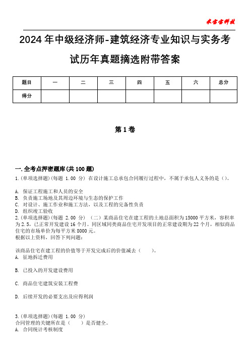 2024年中级经济师-建筑经济专业知识与实务考试历年真题摘选附带答案