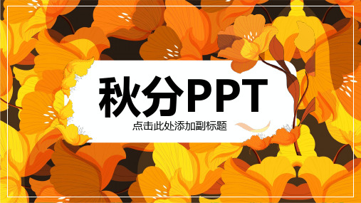 秋分PPT