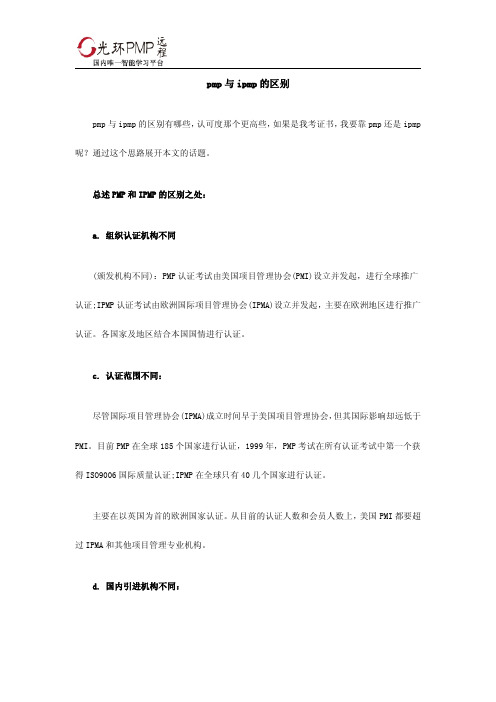 pmp与ipmp的区别