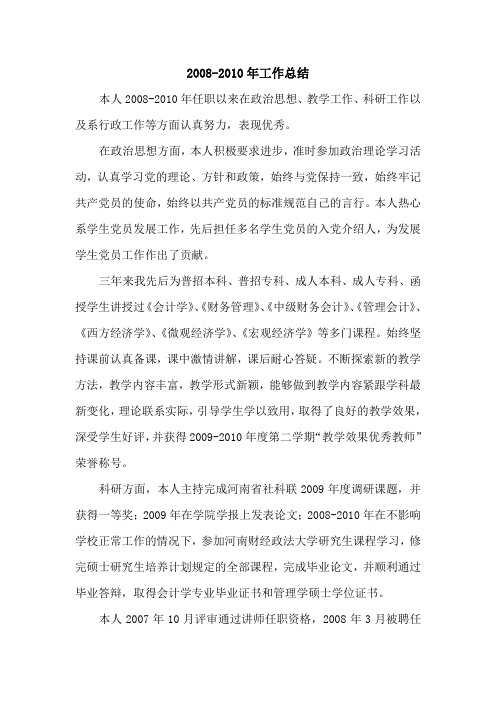 2008-2010年工作总结