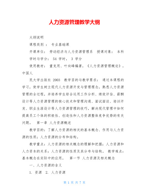 人力资源管理教学大纲