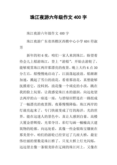 珠江夜游六年级作文400字