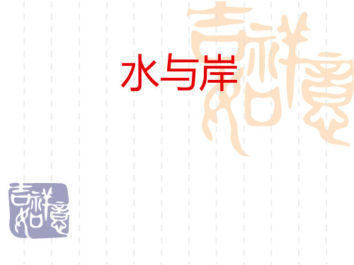 水与岸