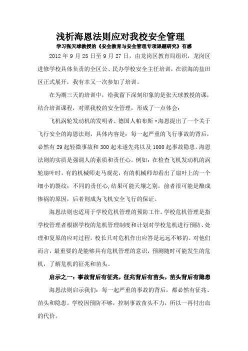 浅析海恩法则应对我校安全管理