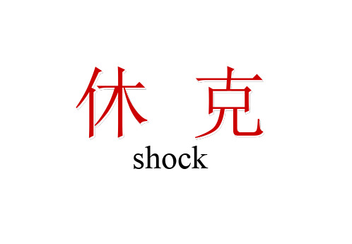 休克2 课件