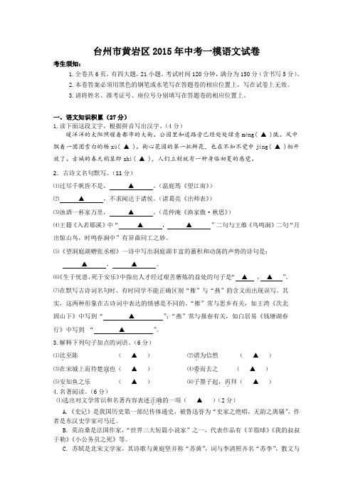 浙江省台州市黄岩区2015年中考第一次模拟考试语文试题及答案