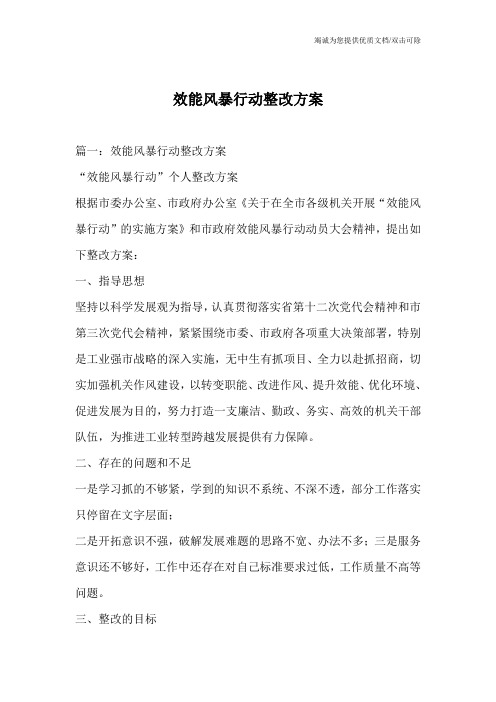 效能风暴行动整改方案_0