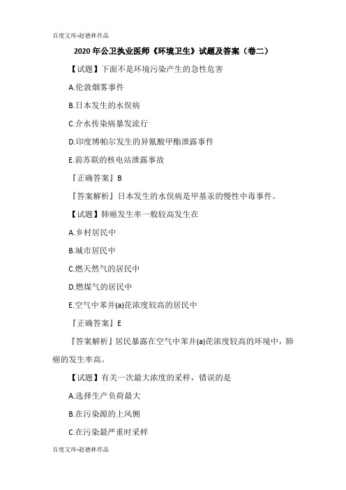 2020年公卫执业医师《环境卫生》试题及答案(卷二)