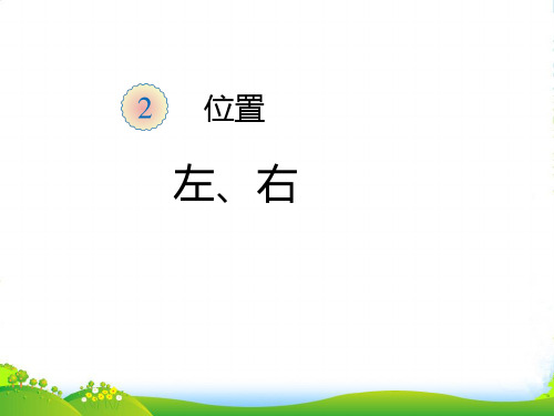 人教版一年级数学上册《左、右》优质课课件