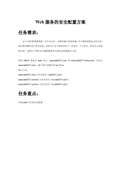 Web服务的安全配置方案