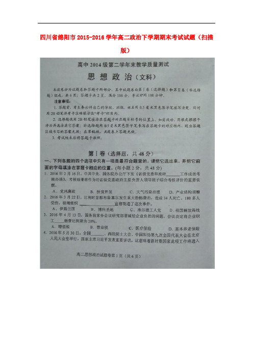 四川省绵阳市高二政治下学期期末考试试题(扫描版)