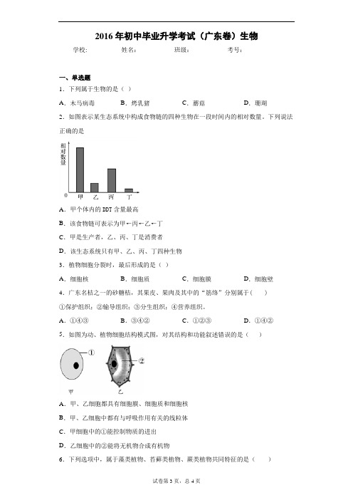 2016年初中毕业升学考试(广东卷)生物