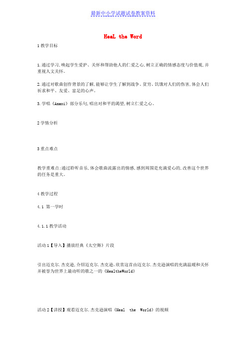 八年级音乐上册第3单元HeaLtheWord教案2花城版 (2)