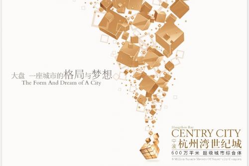 宁波杭州湾世纪城9.16说明会(P1-P17)