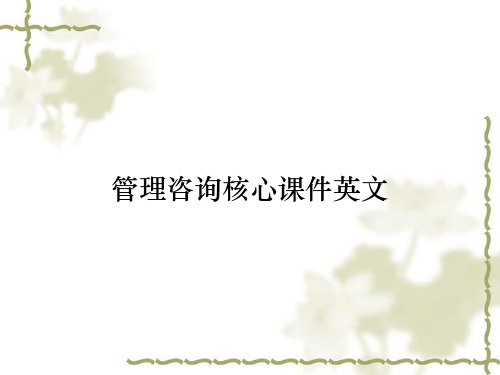 管理咨询核心课件英文