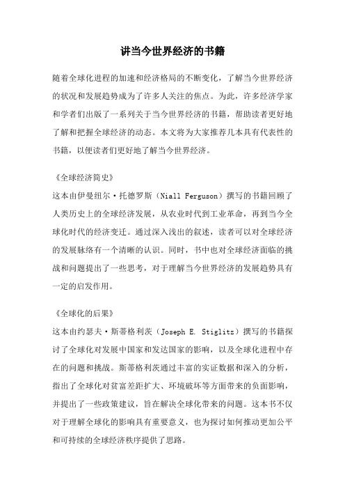 讲当今世界经济的书籍