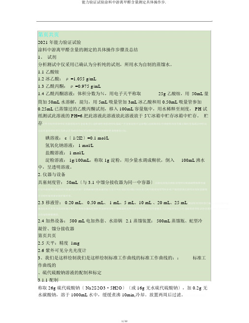 能力验证试验涂料中游离甲醛含量测定具体操作步.