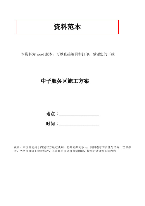 中子服务区施工方案
