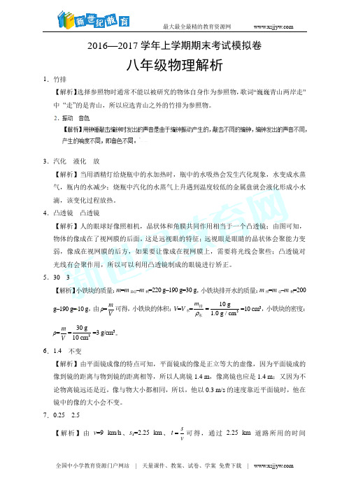 2016-2017学年八年级物理期末考试模拟测试卷(原卷版+解析版)