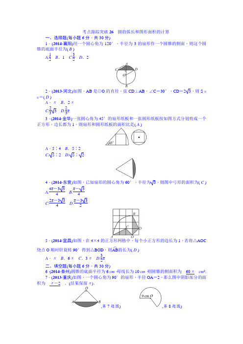 【聚焦中考】2015届中考数学(安徽)九年级总复习+考点跟踪突破26