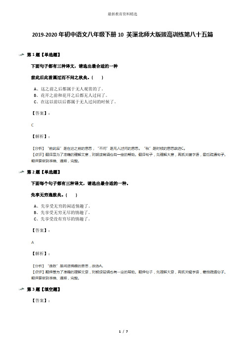 2019-2020年初中语文八年级下册10 芙蕖北师大版拔高训练第八十五篇