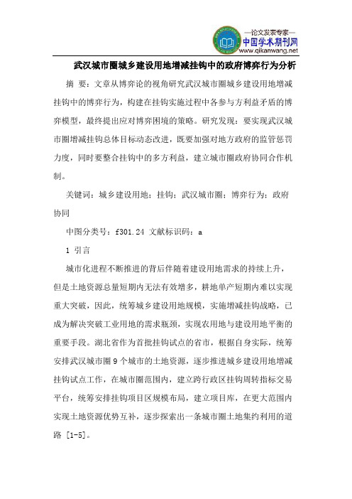 武汉城市圈城乡建设用地增减挂钩中的政府博弈行为分析