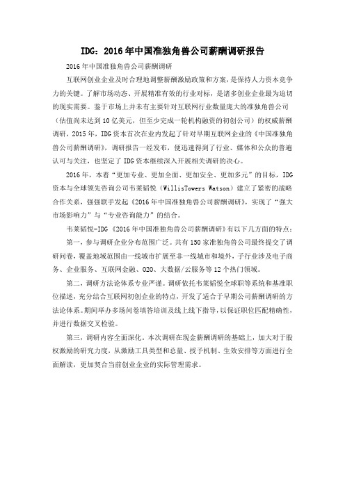 IDG：2016年中国准独角兽公司薪酬调研报告