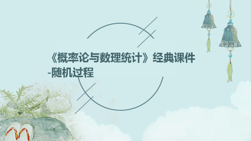 《概率论与数理统计》课件-随机过程