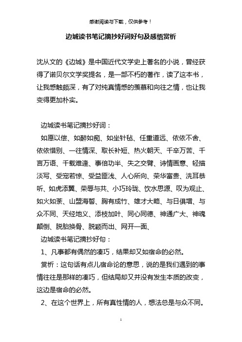 边城读书笔记摘抄好词好句及感悟赏析
