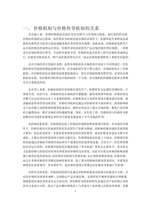 价格传导机制与价格机制的关系