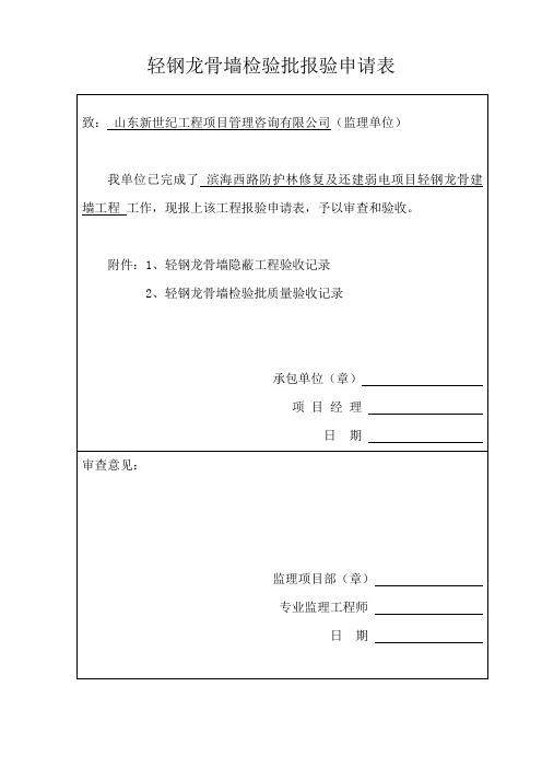 GB50210-2001轻钢龙骨墙检验批质量验收记录