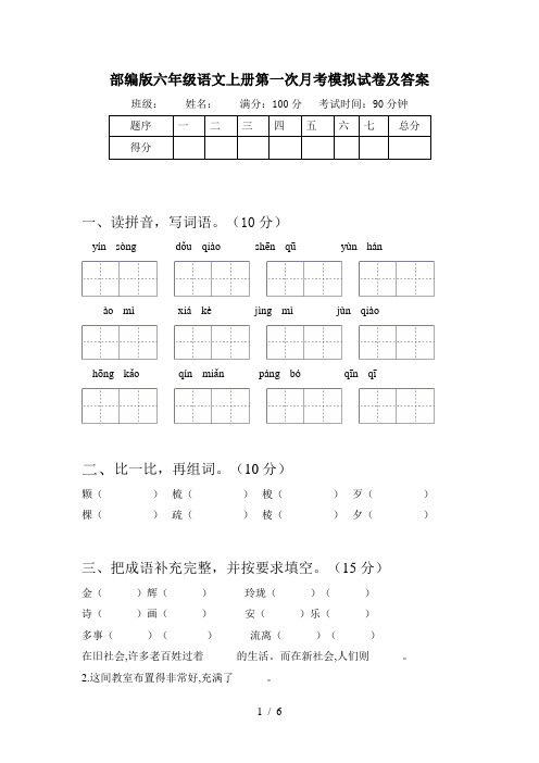 部编版六年级语文上册第一次月考模拟试卷及答案
