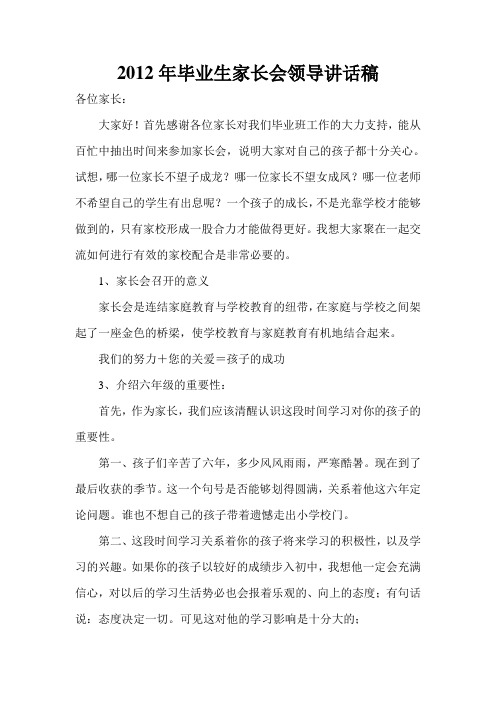 2012年毕业生家长会领导讲话稿