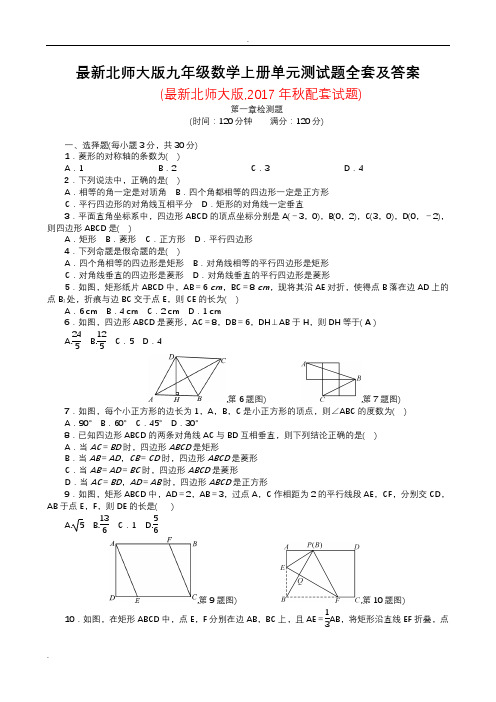 最新北师大版九年级数学上册单元测试题全套及答案