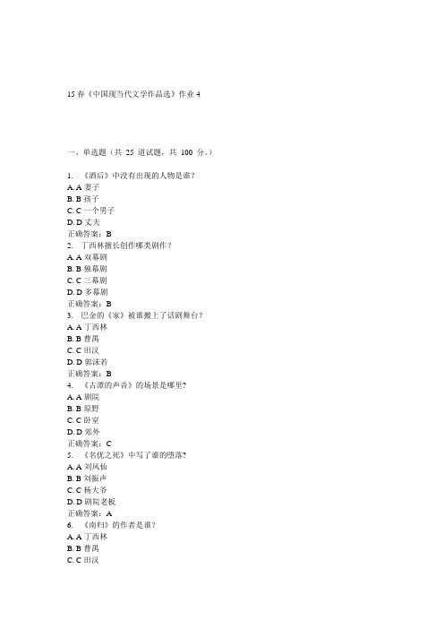 北语15春《中国现当代文学作品选》作业4 答案