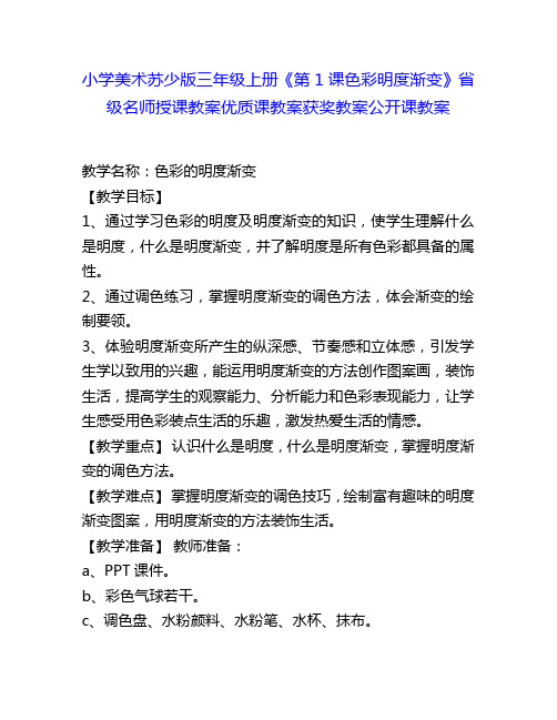 小学美术苏少版三年级上册《第1课色彩明度渐变》省级名师授课教案优质课教案获奖教案公开课教案5