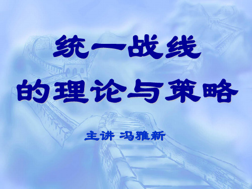 统一战线的理论与策略
