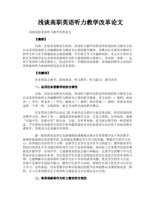 浅谈高职英语听力教学改革论文