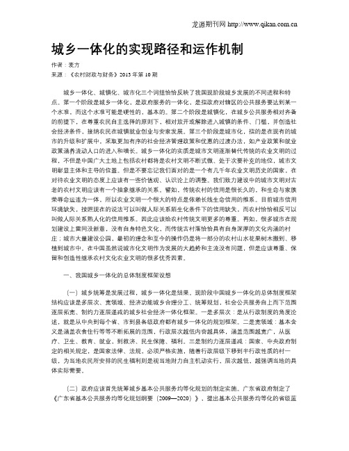 城乡一体化的实现路径和运作机制