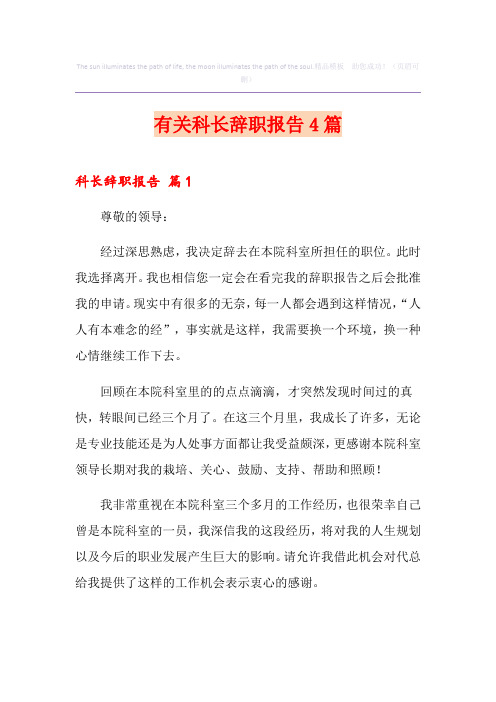 有关科长辞职报告4篇