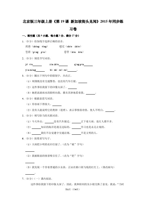 北京版三年级(上)《第19课 新加坡街头见闻》2015年同步练习卷