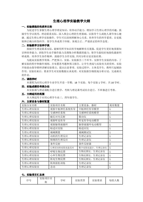 生理心理学实验教学大纲
