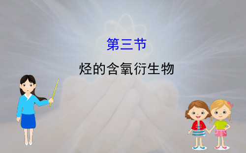 烃的含氧衍生物课件(128张)