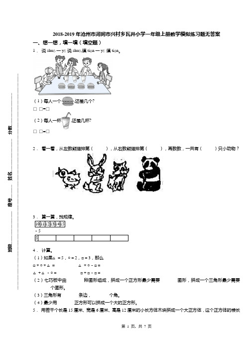 2018-2019年沧州市河间市兴村乡瓦井小学一年级上册数学模拟练习题无答案