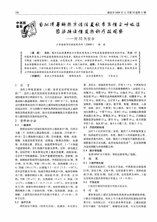自拟清暑解热方佐治夏秋季急性上呼吸道感染持续性发热的疗效观察——附32例报告
