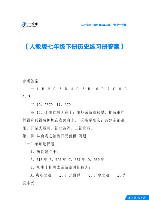 人教版七年级下册历史练习册答案