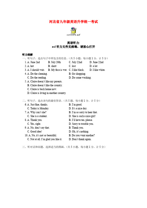 河北省九年级英语升学统一考试英语听力